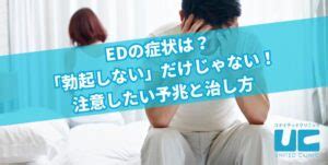 EDの症状は？「勃起しない」だけじゃない！注意し。